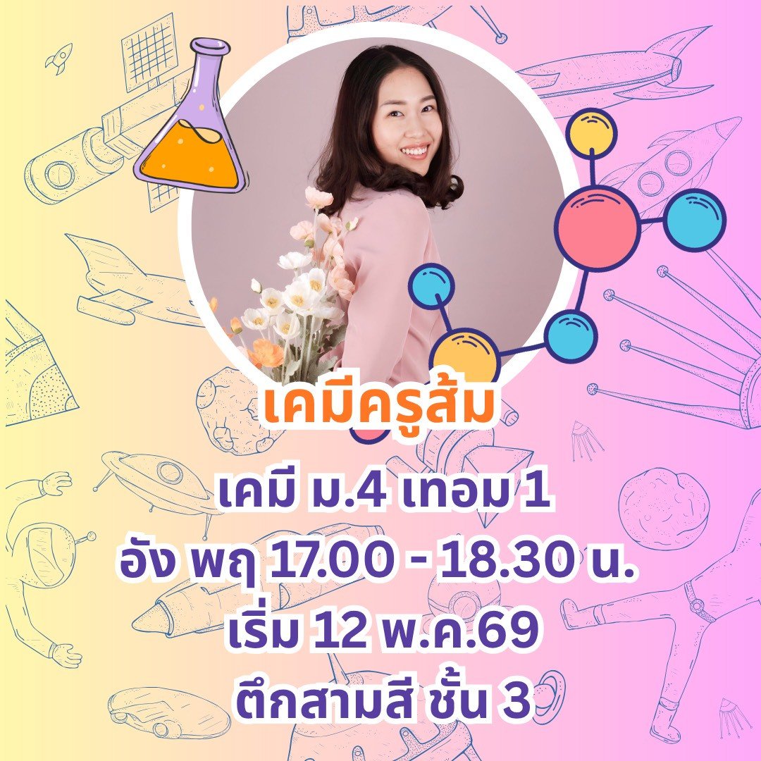 เคมี ม.4 เทอม 1 รอบอังคาร พฤหัส